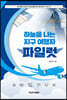 하늘을 나는 지구여행자 파일럿