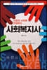 사람과 사회를 연결하는 사회복지사