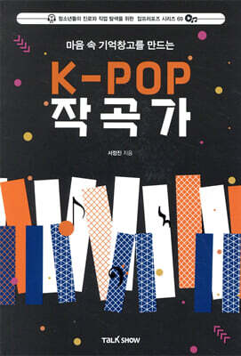 마음속 기억 창고를 만드는 K-POP 작곡가