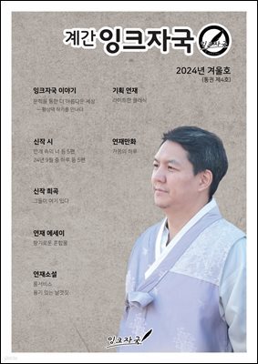 계간 잉크자국 2024년 겨울(통권 제4호)