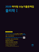 2026 마더텅 수능기출문제집 물리학 1 (2025년)