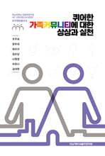 퀴어한 가족커뮤니티에 대한 상상과 실천