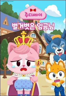 벌거 벗은 임금님