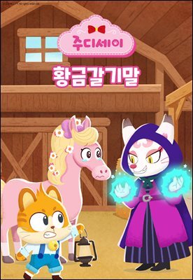황금갈기 말