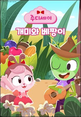 개미와 베짱이