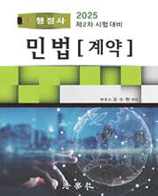 2025 행정사 민법(계약)