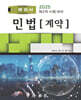2025 행정사 민법(계약)