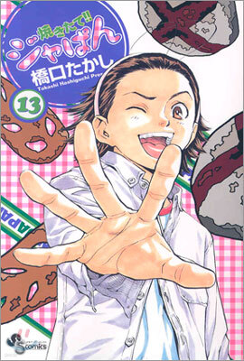 燒きたて!!ジャぱん 13