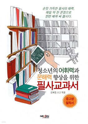 청소년의 어휘력과 문해력 향상을 위한 필사교과서