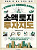 소액 토지 투자지도