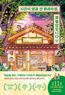 시간이 멈춰 선 화과자점, 화월당입니다