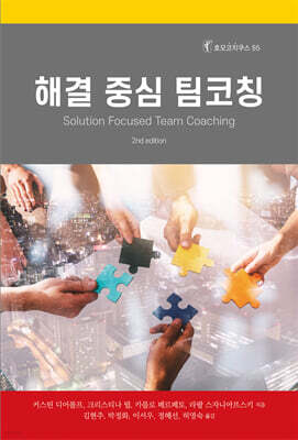 해결 중심 팀코칭