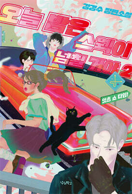 오늘 밤은 스웩이 넘칠 거야 2