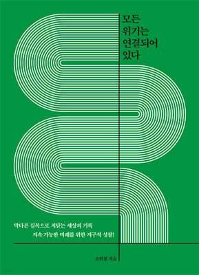 모든 위기는 연결되어 있다