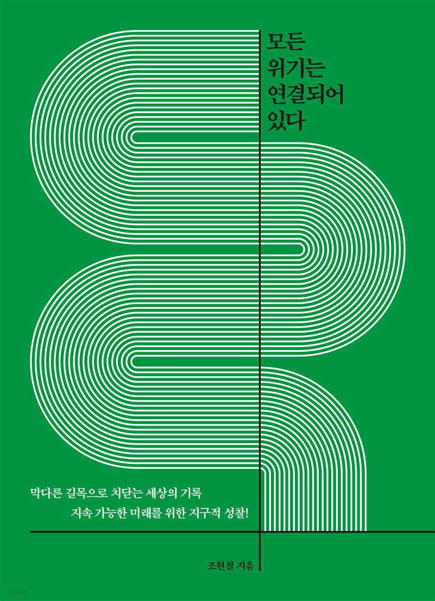 모든 위기는 연결되어 있다