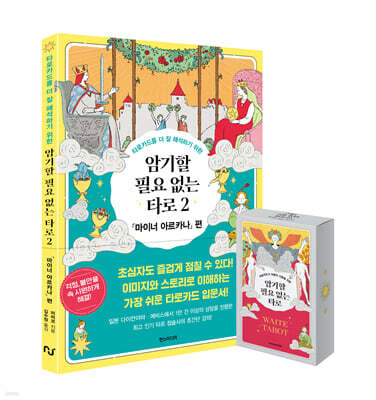 암기할 필요 없는 타로 2 웨이트 카드 세트