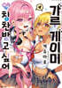 갸루 게이머에게 칭찬받고 싶어 4