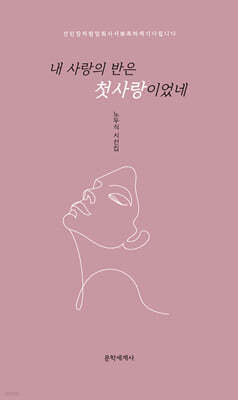 내 사랑의 반은 첫사랑이었네