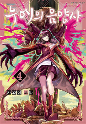 누에의 음양사 4