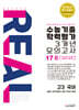 리얼 오리지널 수능기출 학력평가 3개년 17회 모의고사 고3 국어 (2025년)