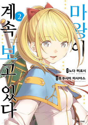 마왕이 계속 보고 있다 2