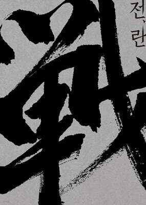 전,란 각본