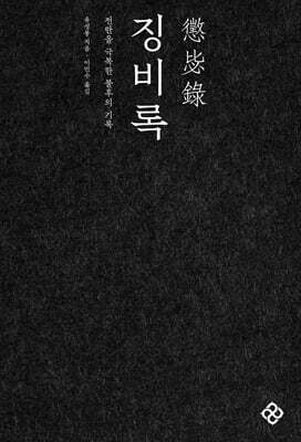 징비록