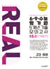 리얼 오리지널 6·9·수능 평가원 5개년 15회 기출 모의고사 고3 국어 (2025년)