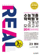 리얼 오리지널 수능기출 학력평가 3개년 20회 모의고사 고3 영어 (2025년)