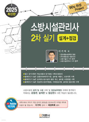 2025 소방시설관리사 2차 실기 [설계+점검]