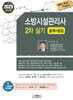 2025 소방시설관리사 2차 실기 [설계+점검]