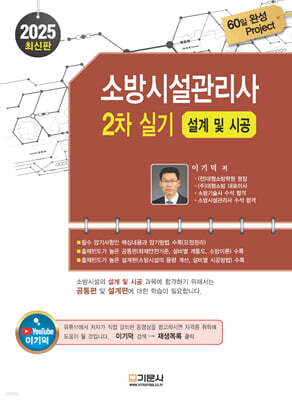 2025 소방시설관리사 2차 실기 [설계 및 시공]