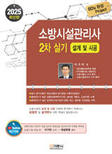 2025 소방시설관리사 2차 실기 [설계 및 시공]