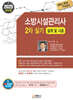 2025 소방시설관리사 2차 실기 [설계 및 시공]