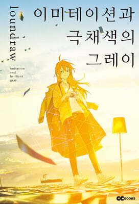 이미테이션과 극채색의 그레이