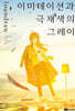 이미테이션과 극채색의 그레이