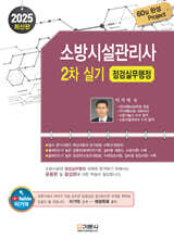2025 소방시설관리사 2차 실기 [점검실무행정]