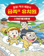 출동! 역사 해결사 금쪽이 유치원 1