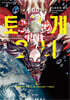 토우게오니 5