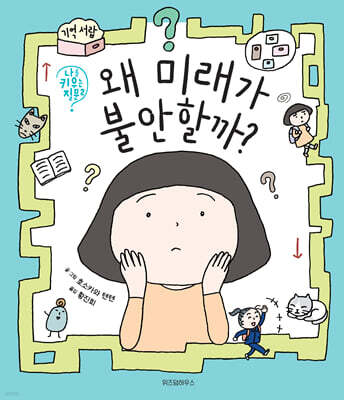 왜 미래가 불안할까?