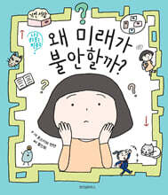 왜 미래가 불안할까?