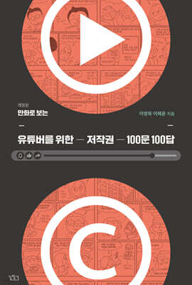 만화로 보는 유튜버를 위한 저작권 100문 100답