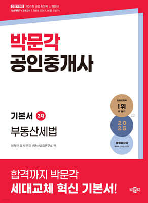 2025 박문각 공인중개사 기본서 2차 부동산세법