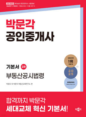 2025 박문각 공인중개사 기본서 2차 부동산공시법령