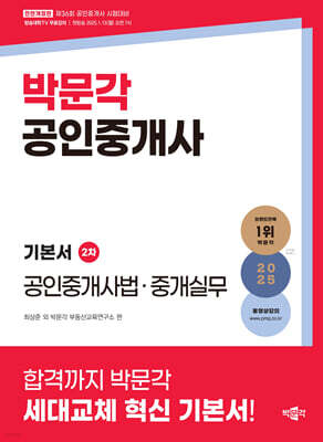 2025 박문각 공인중개사 기본서 2차 공인중개사법·중개실무