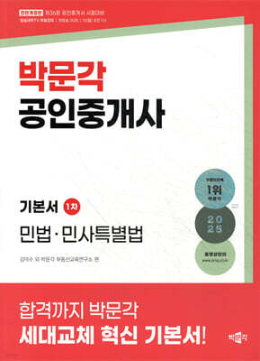 2025 박문각 공인중개사 기본서 1차 민법·민사특별법