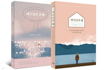 예수님의 은혜+하나님의 때 세트