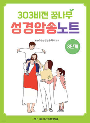 303비전 꿈나무 성경암송노트 : 3단계