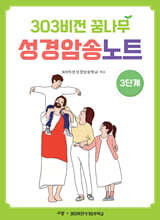 303비전 꿈나무 성경암송노트 : 3단계