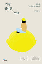 가장 평범한 아픔